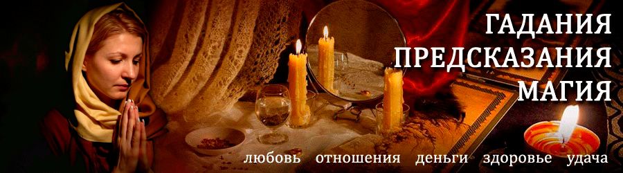 Гадалка в Себеже — отзывы