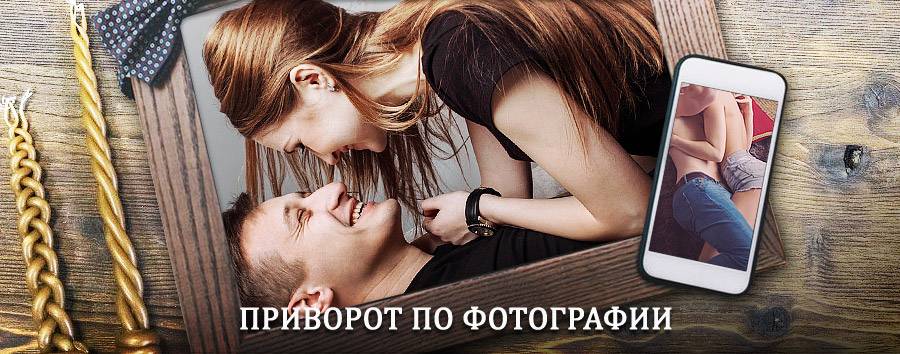 Сильный приворот по фотографии | Себеж