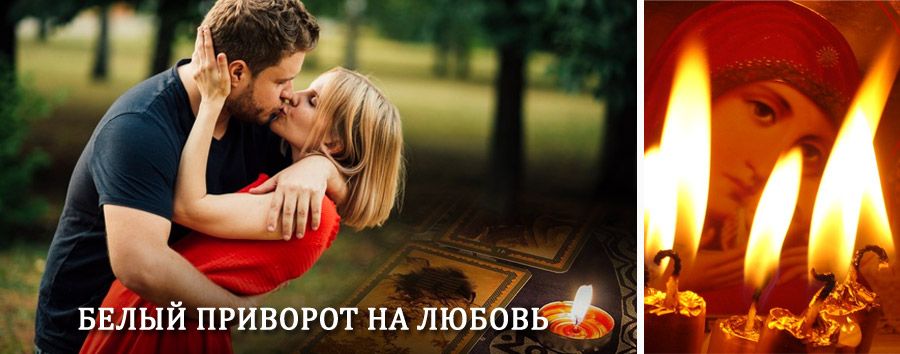 Приворот в домашних условиях на мужчину в Себеже