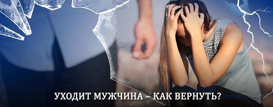 Как вернуть мужа в семью – действенный способ от гадалки в Себеже