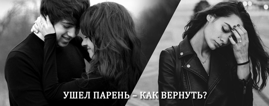 Как вернуть парня после расставания – действенный приворот от гадалки в Себеже